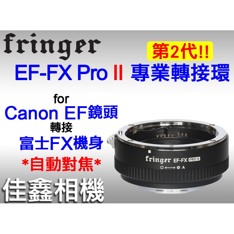 佳鑫相機＠（全新）Fringer轉接環EF-FX PRO II專業版/2代(自動對焦