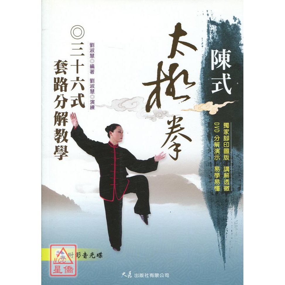 書籍＆DVDセット/大図解陳氏太極拳/陳沛山家傳陳氏太極拳 - 趣味 