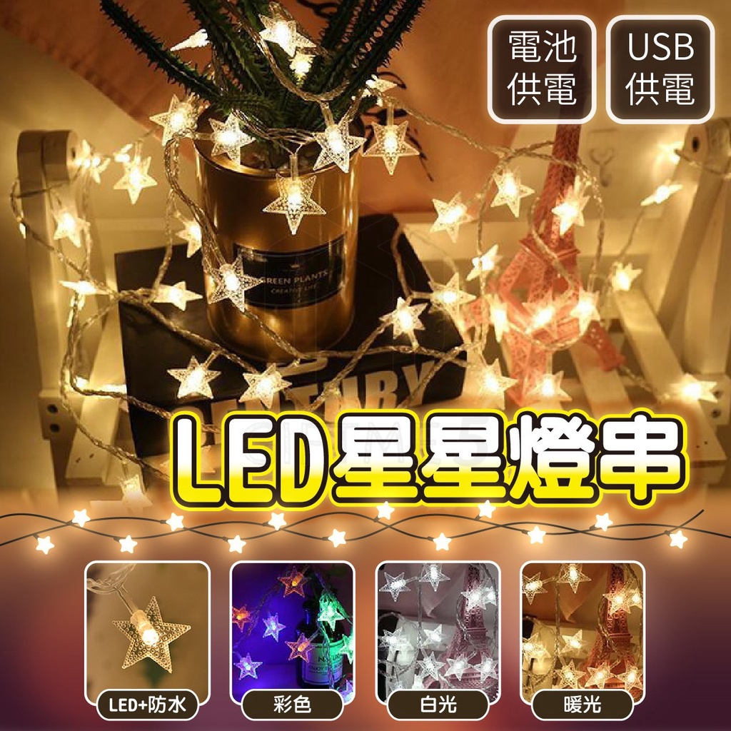 【ʚ ɞGIFTME5台灣現貨ʚ ɞ】LED星星燈串 造型燈串 五角星燈串 LED燈串 LED造型燈串 露營裝飾燈 | 蝦皮購物