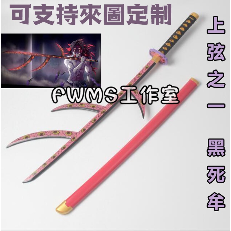 現貨鬼滅之刃 上弦之一 黑死牟 COS精緻道具刀/道具個人收藏玩具模型COSPLAY武器專業定制/可來圖定做 | 蝦皮購物