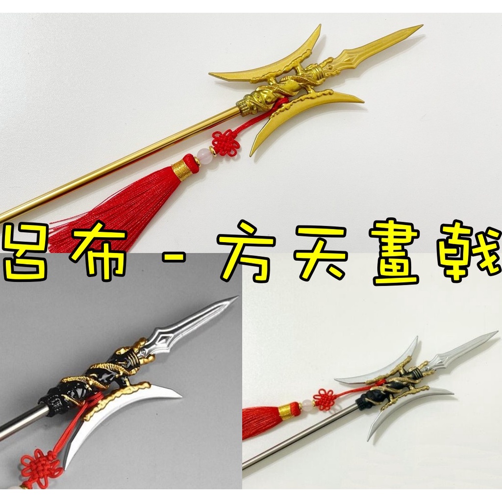 【現貨】『 方天畫戟 』41cm 方天畫戢 方天畫戟 單月畫戟 刀 武器 兵器 模型 | 蝦皮購物