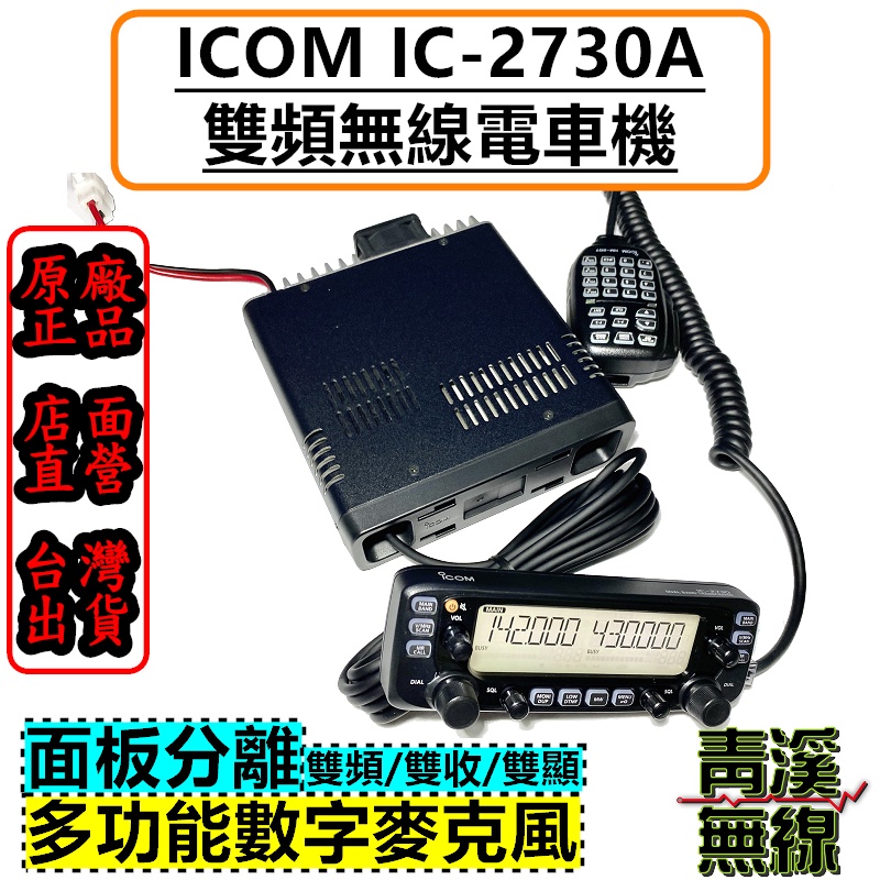 青溪無線》ICOM IC-2730 IC-2730A 日本製造雙頻車機無線電對講機車載台