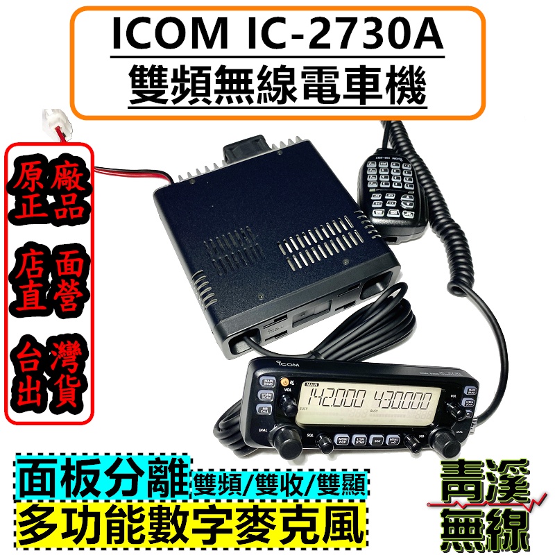 青溪無線》ICOM IC-2730A 雙頻車機. 日本原裝公司貨HM207麥克風2730