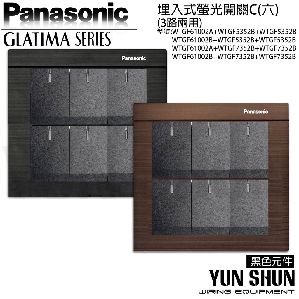 水電材料便利購】國際牌GLATIMA系列埋入式螢光六開關110V WTGFP 5652 B 黑色開關電燈開關| 蝦皮購物