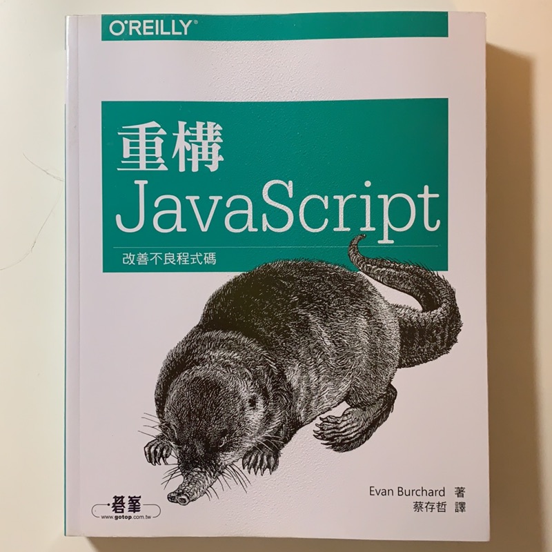 重構 JavaScript -改善不良程式碼（二手 近全新） | 蝦皮購物