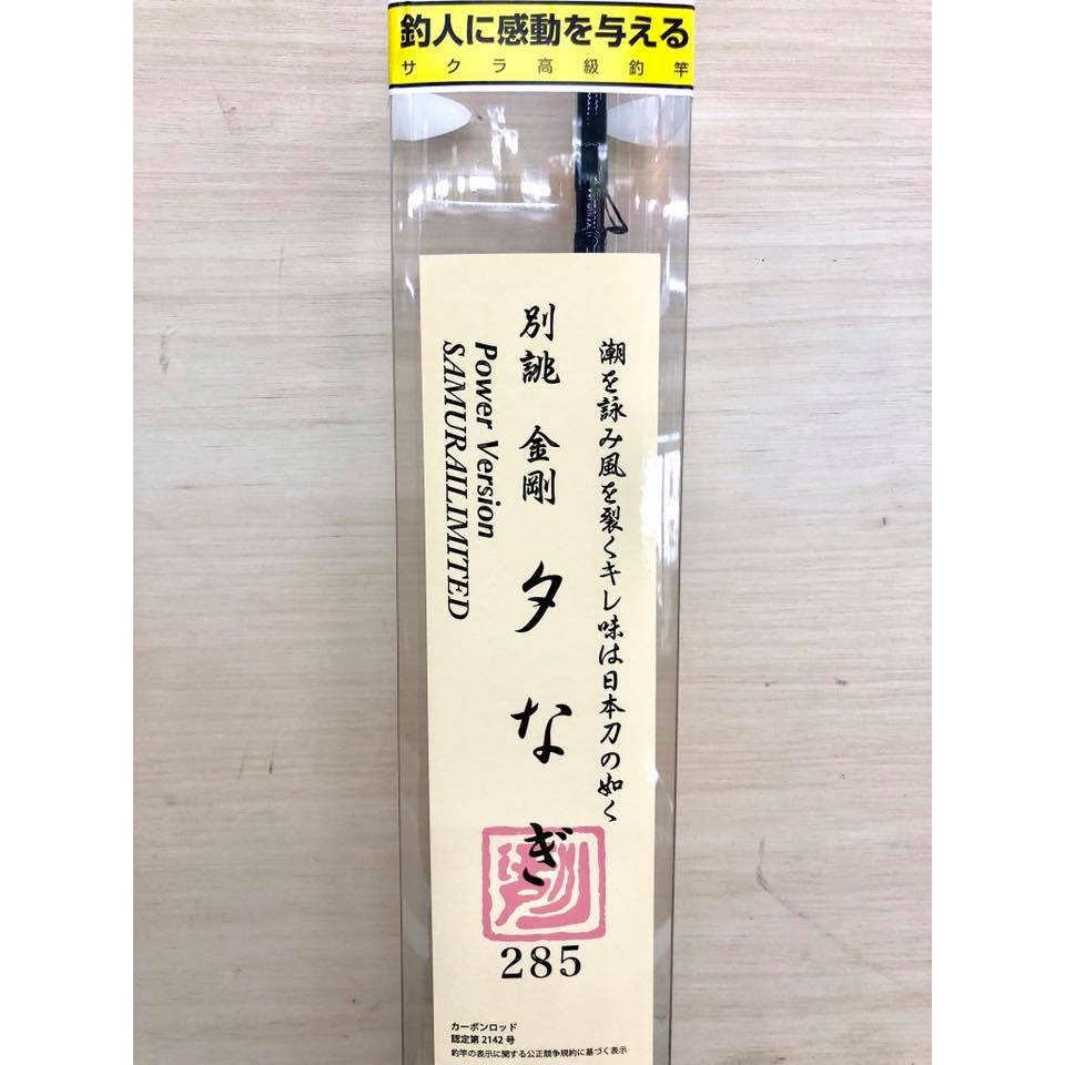 金剛 夕なぎ SAMURAI LIMITED Power Version 285 ロッド