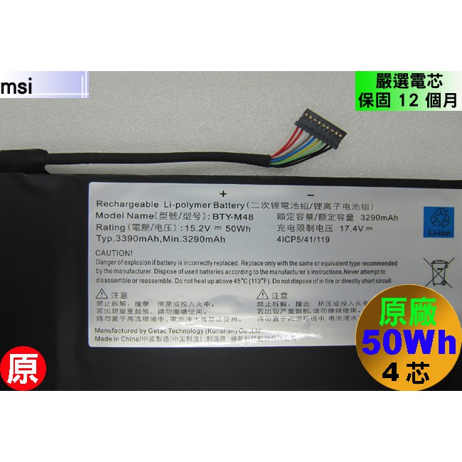 原廠微星BTY-M48 電池MSI PS42 8M 8RC 8RA 8MO modern14-A10RB