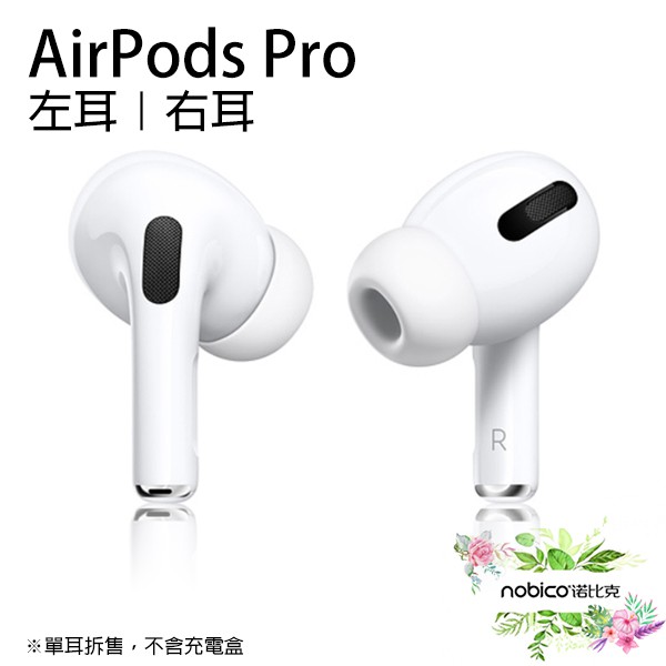 Apple AirPods Pro 左耳右耳原廠正品台灣公司貨無線藍牙耳機單耳諾比克