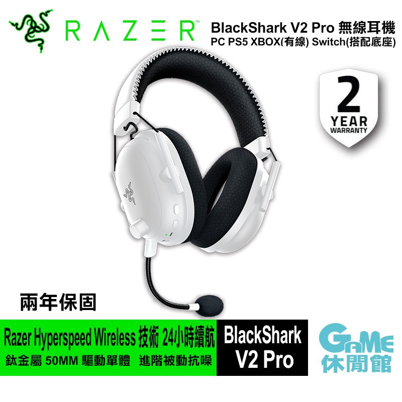 Razer 雷蛇BlackShark V2 Pro 黑鯊無線耳機麥克風白色【現貨