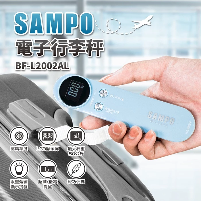 【出國限重救星】聲寶 SAMPO BF-L2002AL 電子行李秤推薦:智慧 LED 超重警示、扣重歸零與 76g 羽量便攜,終結機場超重罰款的貼心神器!