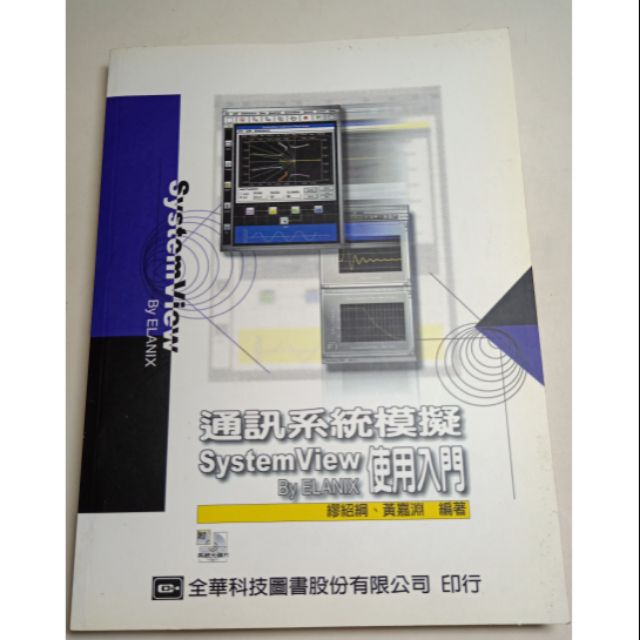 通訊系統模擬-System View By ELANIX使用入門(不附光碟) | 蝦皮購物