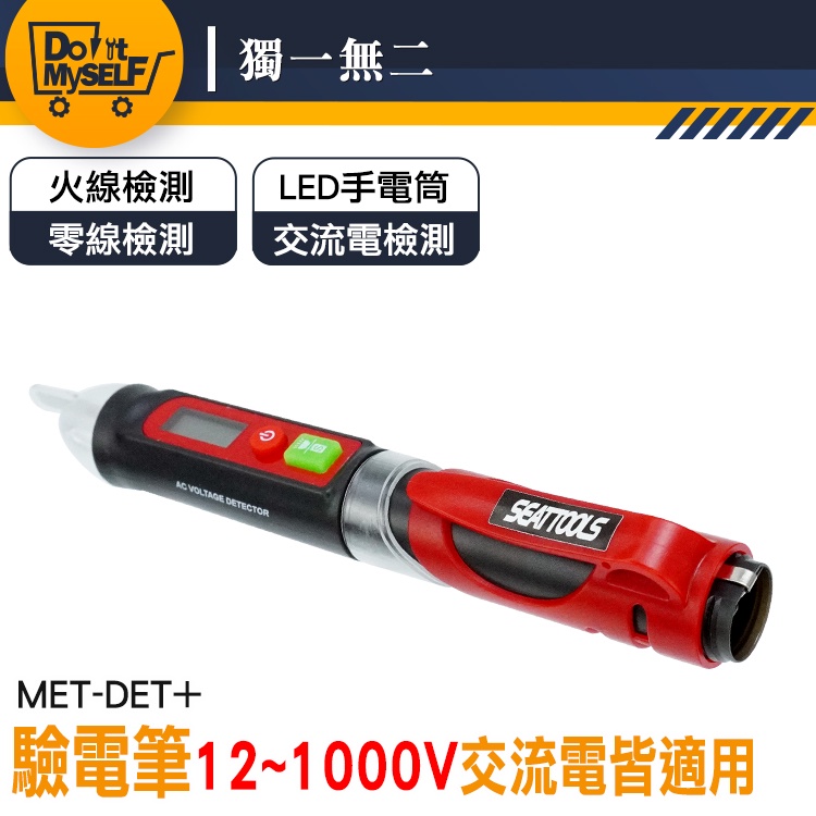 【獨一無二】驗電筆 電筆 測漏電試電筆 電容筆 電壓探測 測斷線 智能測電 MET-DET+ | 蝦皮購物