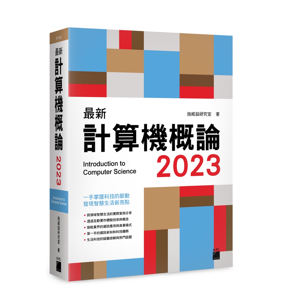 最新計算機概論2023 F7113/施威銘研究室著旗標科技| 蝦皮購物