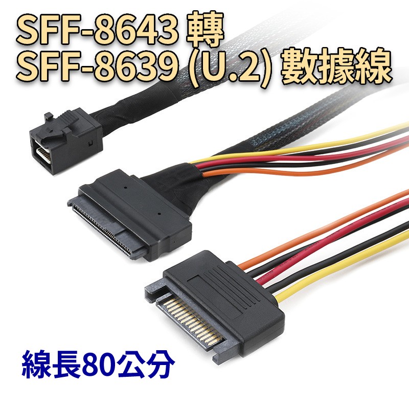 SFF-8643 轉SFF-8639 (U.2) 數據線80cm 支援NVME | 蝦皮購物