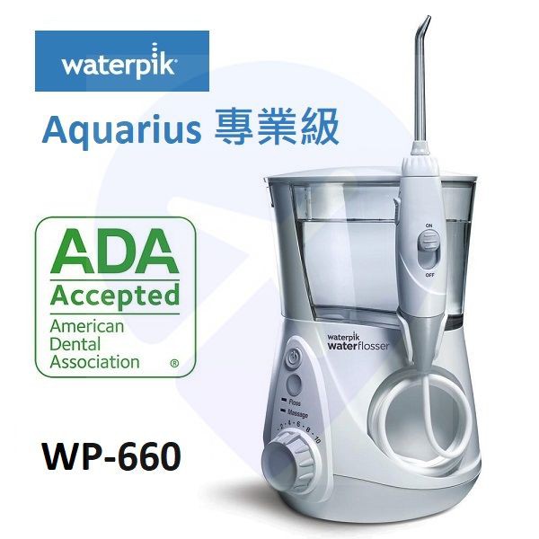 全新】美國Waterpik Aquarius 水瓶座專業型沖牙機WP-660 WP-662 WP-663