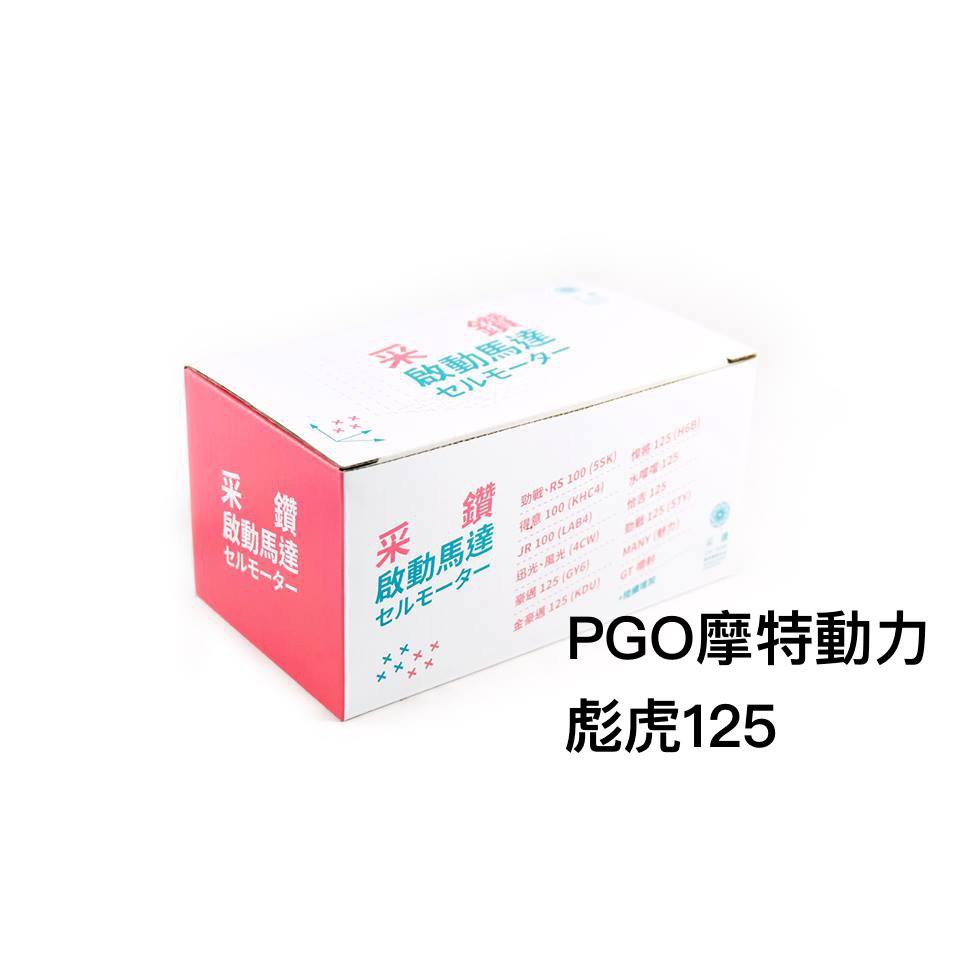 采鑽公司貨 pgo摩特動力 tigra125 彪虎125 機車啟動馬達 蝦皮購物