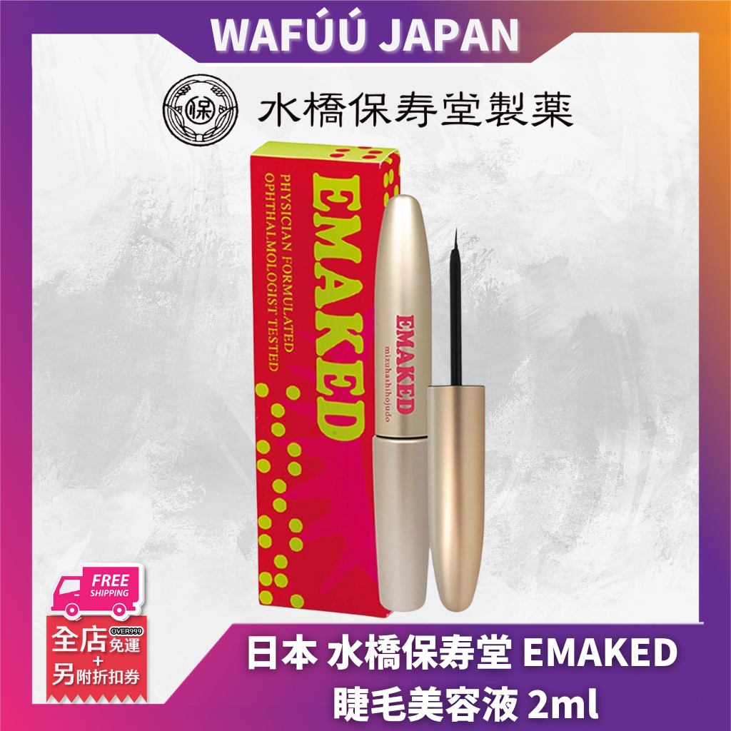 日本水橋保寿堂EMAKED 睫毛美容液2ml | 蝦皮購物