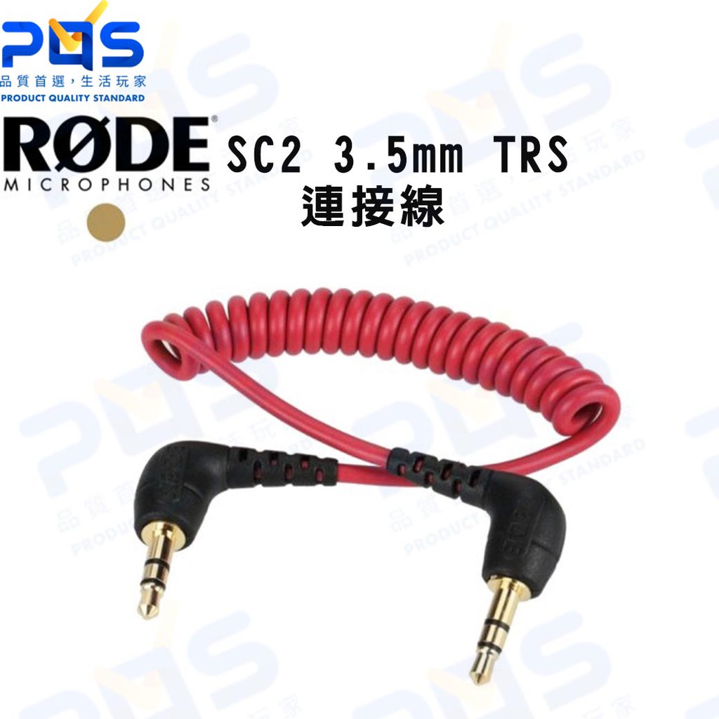 RODE SC2 3.5mm TRS 音源線 連接線 麥克風收音 線材 直播周邊 台南PQS | 蝦皮購物