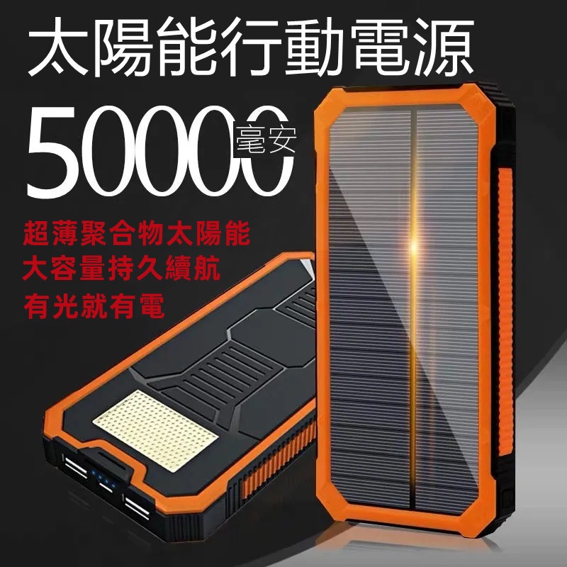 保固兩年大容量50000mAh行動電源太陽能行動電源三輸入四輸出行動電源大