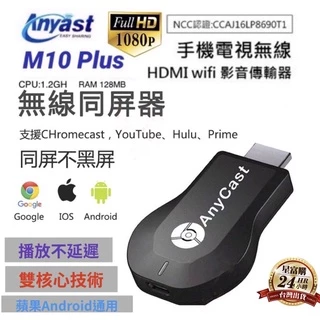 🔥台灣24小時出貨M10 Plus【最新版】雙核心無線 HDMI同屏器電視棒手機電視無線影音傳翰