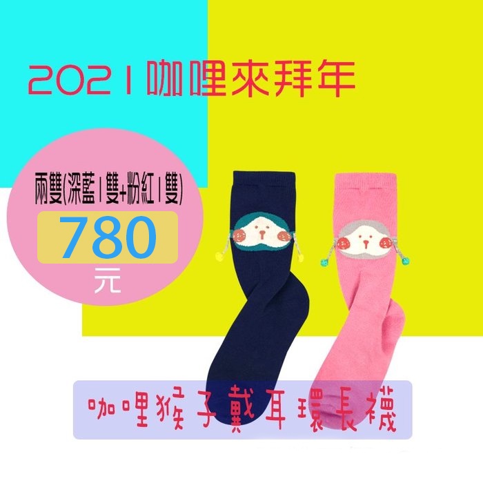 斷貨組 a la sha Qummi 咖哩猴子戴耳環長襪 兩色一組 全新 | 蝦皮購物