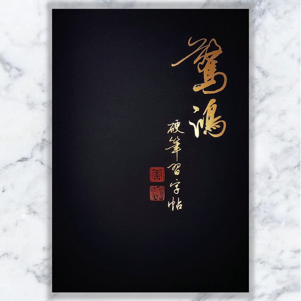 驚鴻硬筆習字帖 商品照片 1
