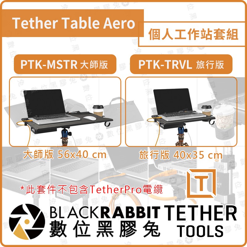 【Tether Tools PTK-MSTR 大師/ PTK-TRVL 旅行 Table Aero個人工作站套組】黑膠兔 | 蝦皮購物