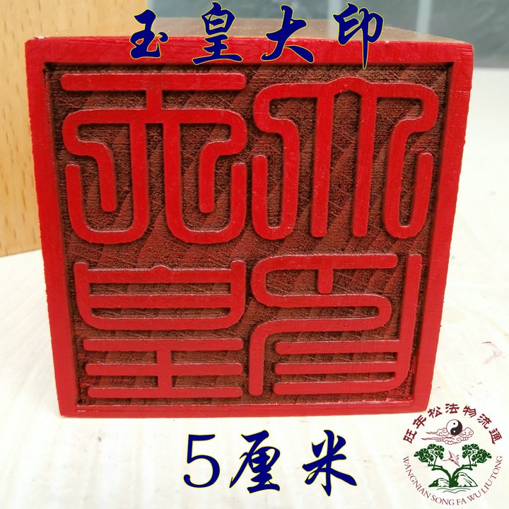 *萬松道館* 道教印章 道士用品 天皇大印 桃木印章 單面印 道教法器 印章 | 蝦皮購物