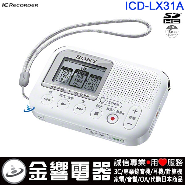 【金響電器】現貨,日本原裝,最新,SONY ICD-LX31A,數位錄音機,附贈16GB SD卡,取代ICD-LX31
