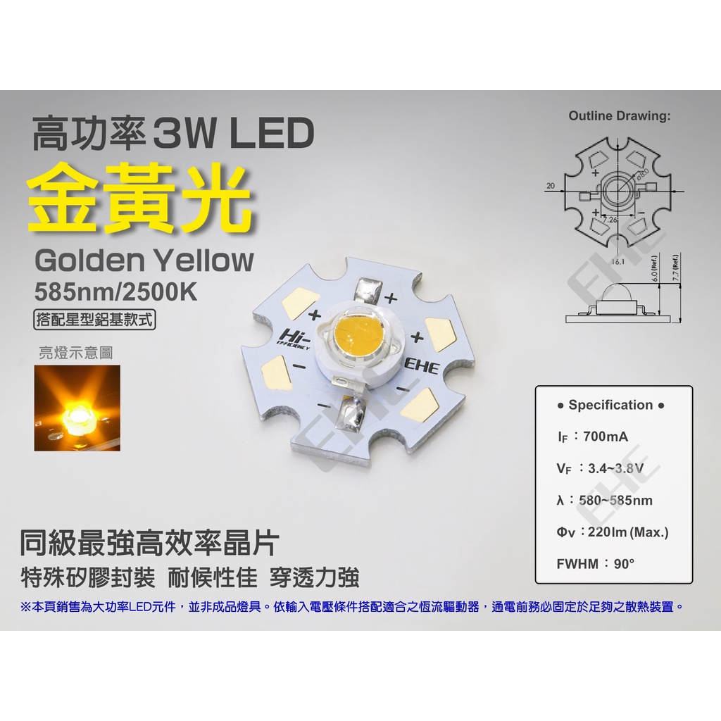 EHE】高功率3W 585nm 金黃光/黃金光LED【含星形鋁基】3H0YP。可DIY製作改裝雙黃警示燈/方向燈/工作燈 | 蝦皮購物