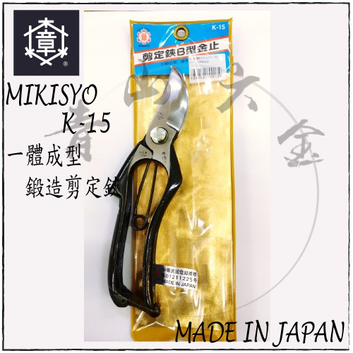 青山六金』三木章MIKISYO 一體成型鍛造剪定鋏B型金止K-15 日本製 青山六金』三木章MIKISYO 一體成型鍛造剪定鋏B型金止K-15 日本製