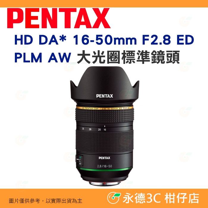 PENTAX HD DA* 16-50mm F2.8 ED PLM AW 大光圈標準鏡頭 富堃公司貨 16-50 | 蝦皮購物