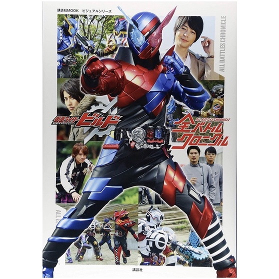 [現貨。新品]ビジュアルシリーズ 仮面ライダービルド 全バトルクロニクル。假面騎士Build戰鬥史。赤楚衛二。犬飼貴丈 | 蝦皮購物