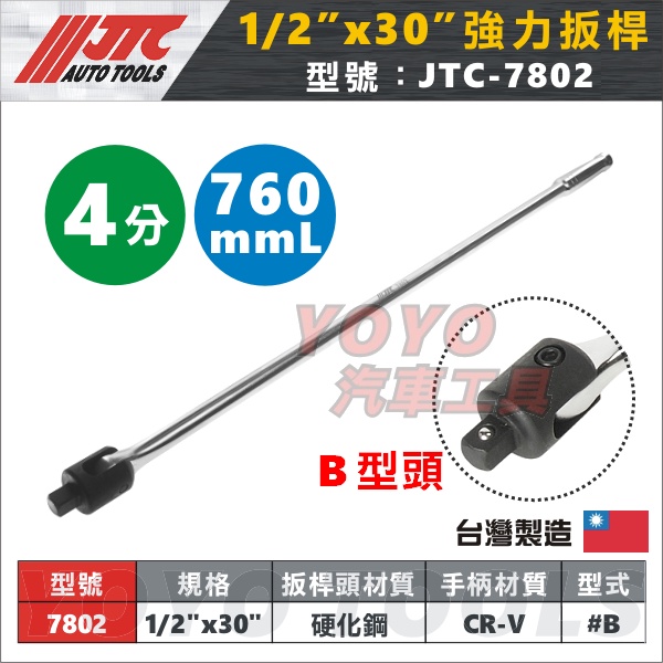 現貨：附發票【YOYO汽車工具】JTC-7802 強力扳桿 1/2"x30" 4分 四分 加長 特長 長 板桿 扳桿 | 蝦皮購物