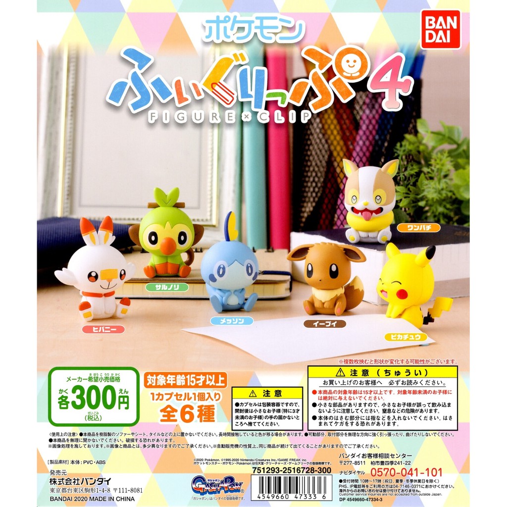 ☆TOYs☆ 現貨 BANDAI 精靈寶可夢造型公仔夾 P4 4 神奇寶貝 寶可夢 劍與盾 御三家 扭蛋 轉蛋 全6種 | 蝦皮購物