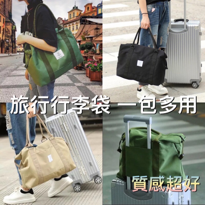 旅行收納包 短途旅行 行李袋 包包 行李包 行李袋 露營必備 出國必備 手提旅行包 行李袋 | 蝦皮購物