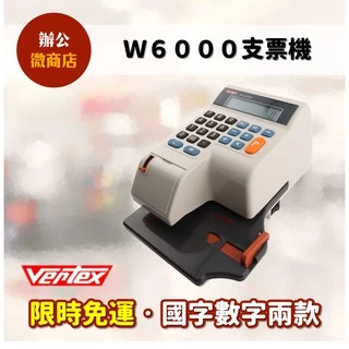 【限時免運．台灣製造】世尚 VERTEX W-6000 支票機 手動撥桿 光電定位 (國字/數字二款)