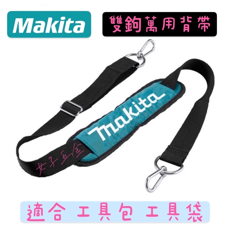 女子五金》含稅????牧田Makita 161347-8 工具用肩帶起子機背帶工具帶工具包| 蝦皮購物