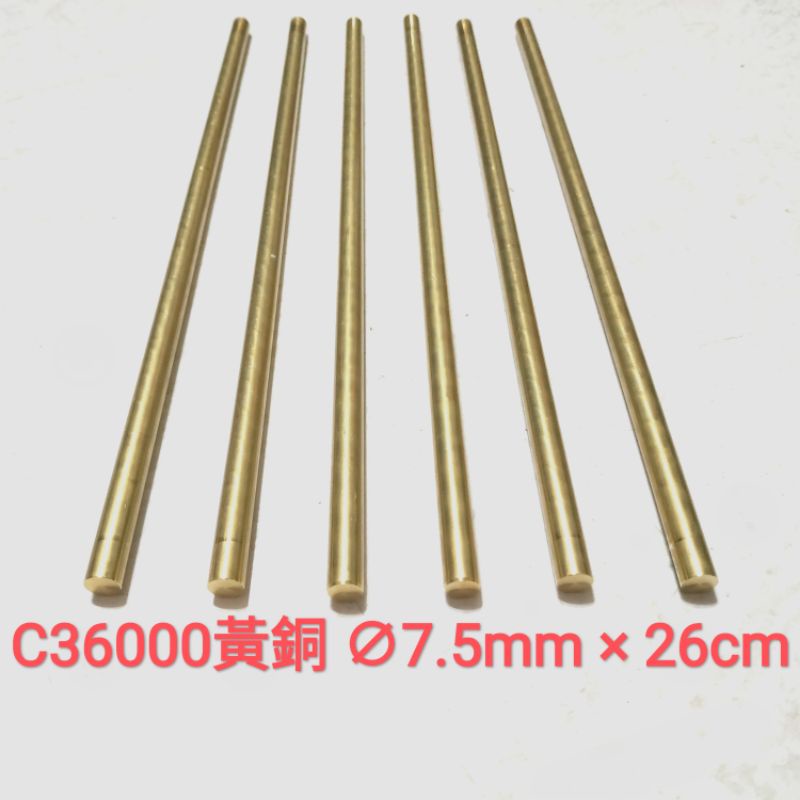 C36000 黃銅棒7.5mm × 26cm 黃銅圓棒實心快削黃銅青銅棒加工材料另有