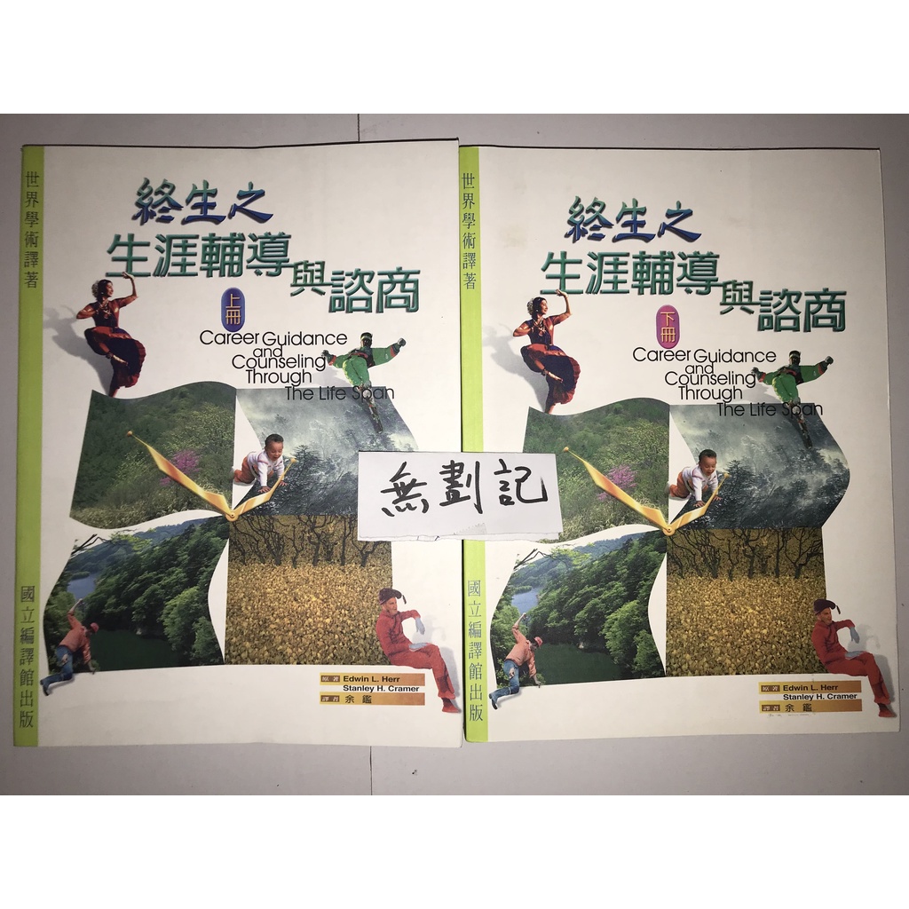 終生之生涯輔導與諮商 上下冊 / Edwin L. Herr 余鑑 | 蝦皮購物