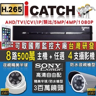 H.265 監視器 可取 Icatch 5MP 500萬 8路主機+ SONY AHD 1080P攝影機 任選4支