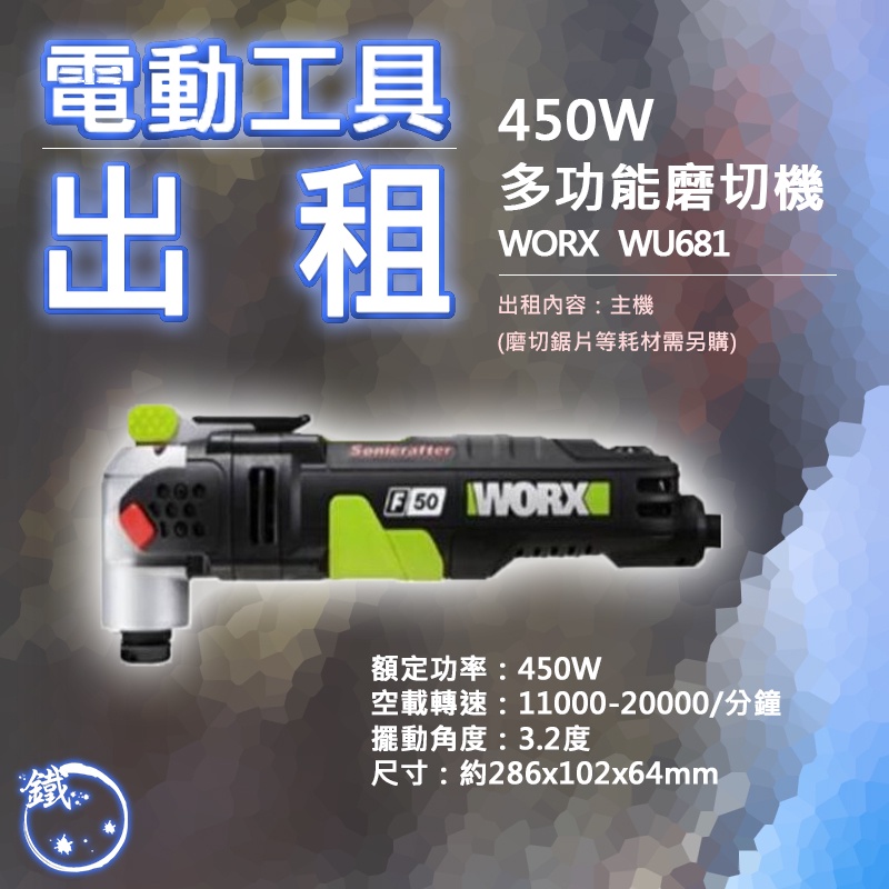 出租＊小鐵五金＊電動工具租借方形開孔牆面切平WORX WU681 魔切機 