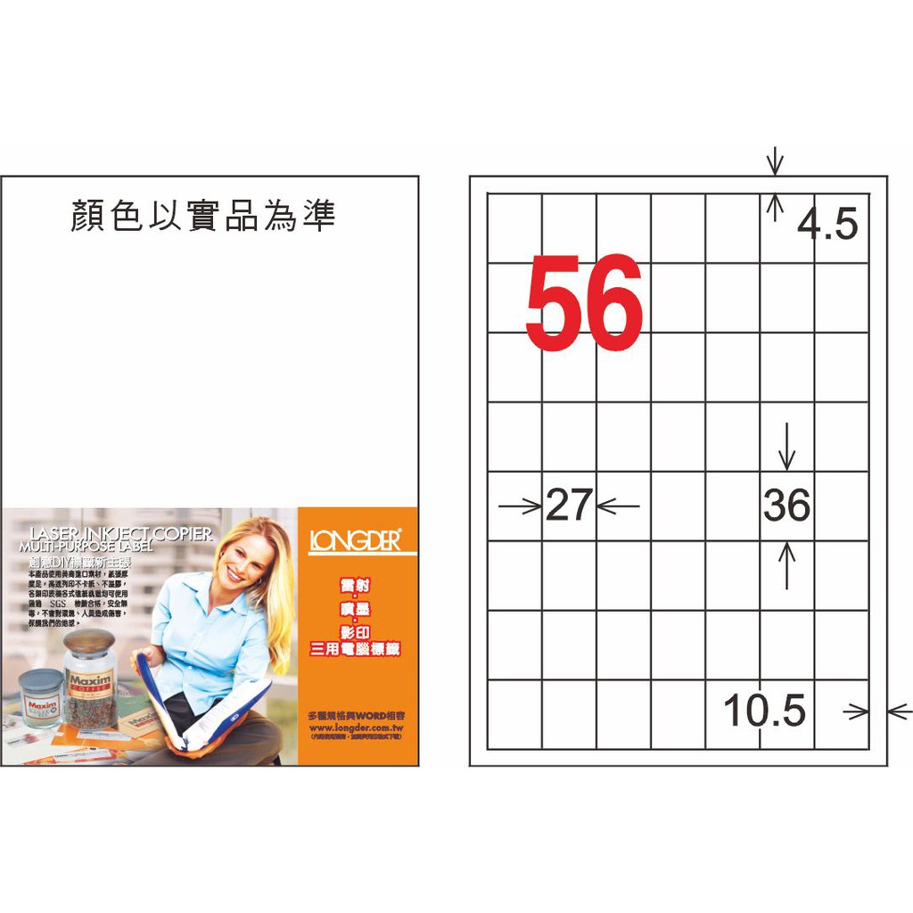 龍德 A4 雷射 影印 二用高級電腦標籤紙 LD-877-C 27x36mm (56格) | 蝦皮購物