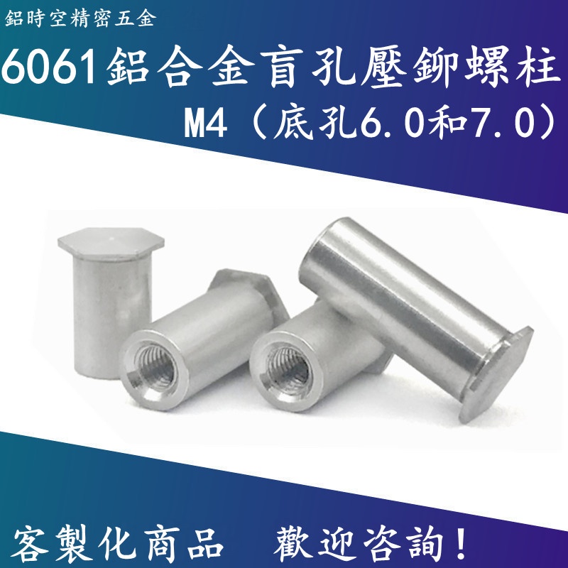 鋁合金盲孔壓鉚螺柱鈑金沖壓螺柱壓鉚螺母柱BSOA盲孔M4底孔6.0 盲