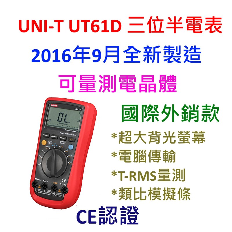 [全新][限時] UNI-T UT61D / 國際外銷版本 / 台灣保固 / 三位半 / 16年9月製造 / 台灣授權 | 蝦皮購物