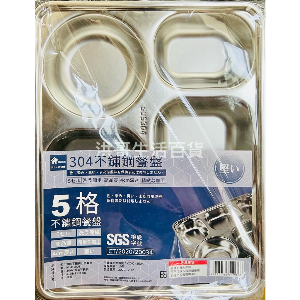 小倆口居家 304不鏽鋼 四格餐盤 KL-B1906 五格餐盤 KL-B1905 附蓋 便當盒 餐盤 兒童餐具 兒童餐盤 | 蝦皮購物