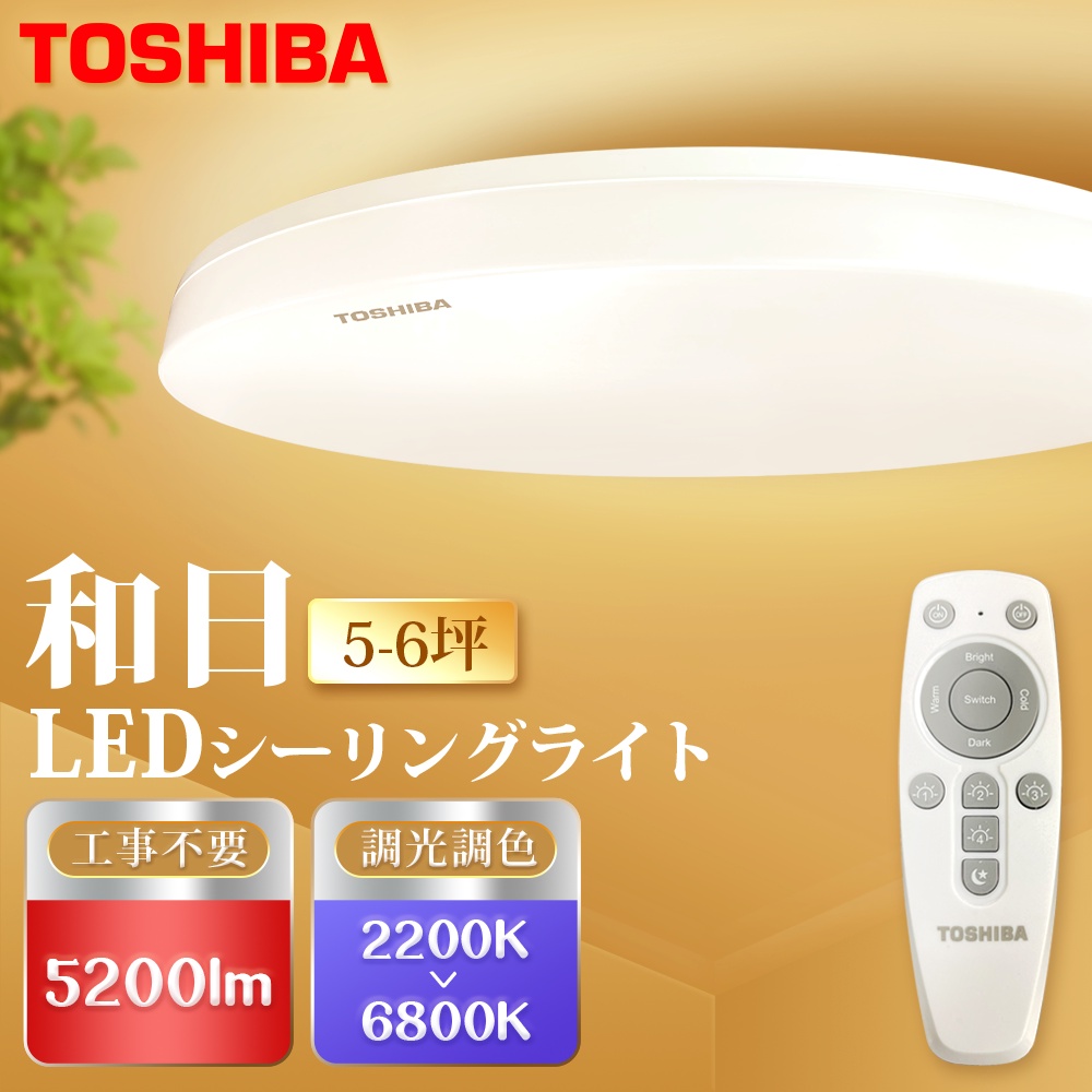 TOSHIBA東芝】40W和日國際版LED吸頂燈遙控調光調色適用5-6坪2年