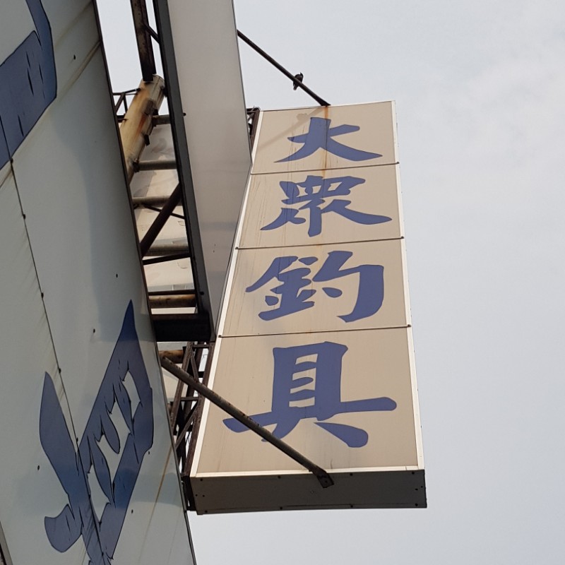 誠和釣具　釣竿 13尺 誠和釣具 釣竿 13尺 - メルカリ