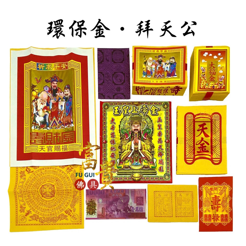 【富貴佛具】玉皇大帝金紙 天公金🎁買五送一（環保袋裝）玉皇 天公 玉皇上帝 天赦日 拜天公金紙 玉帝 謝平安 | 蝦皮購物