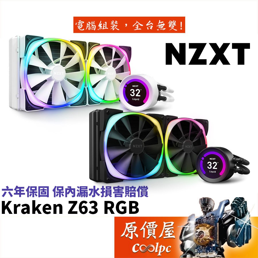 NZXT恩傑Kraken Z63 RGB 28cm 2.4吋液晶冷頭/水冷散熱器/原價屋【送